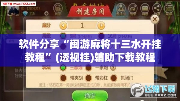 软件分享“闽游麻将十三水开挂教程”(透视挂)辅助下载教程