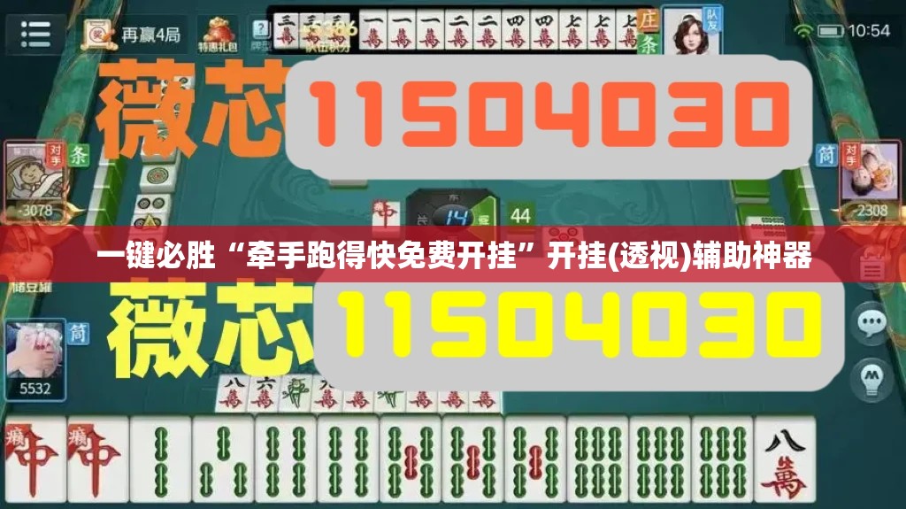 一键必胜“牵手跑得快免费开挂	”开挂(透视)辅助神器