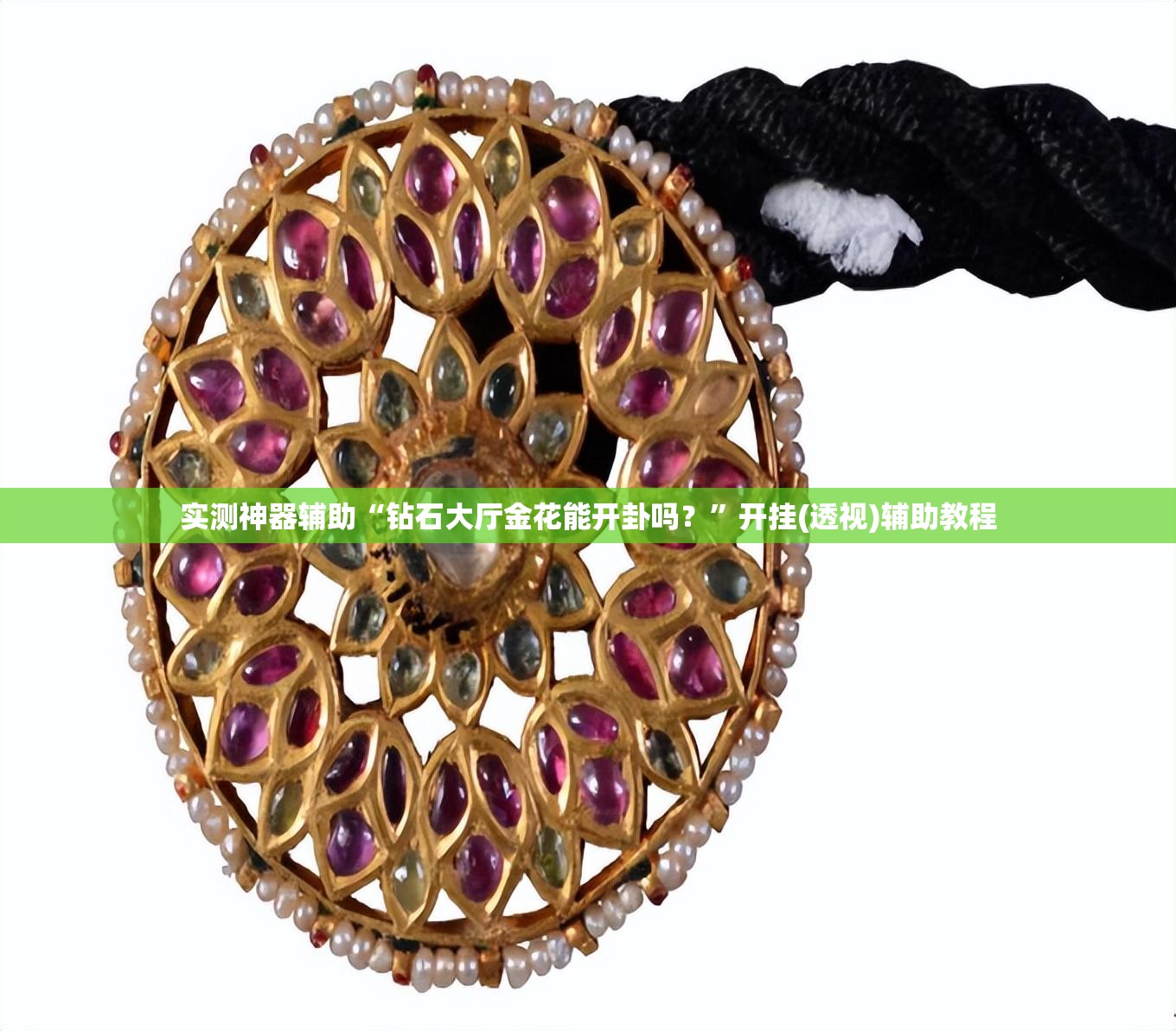 实测神器辅助“钻石大厅金花能开卦吗？	”开挂(透视)辅助教程