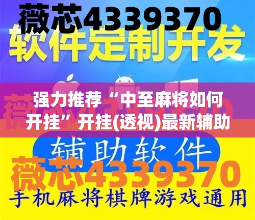 强力推荐“中至麻将如何开挂	”开挂(透视)最新辅助详细
