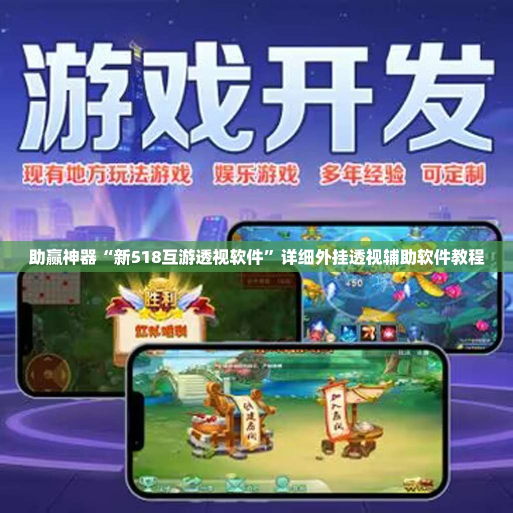 助赢神器“新518互游透视软件”详细外挂透视辅助软件教程