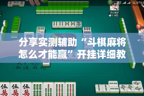 分享实测辅助“斗棋麻将怎么才能赢	”开挂详细教程