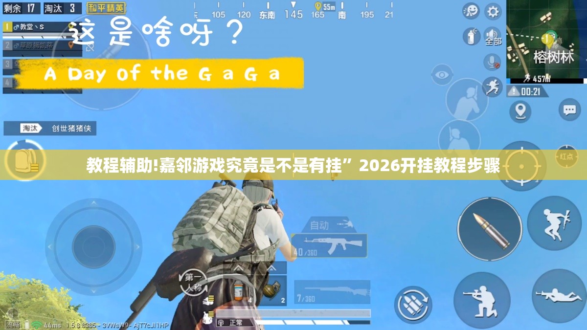 教程辅助!嘉邻游戏究竟是不是有挂	”2026开挂教程步骤