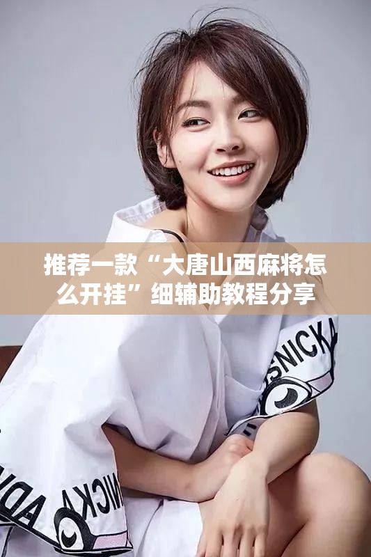 推荐一款“大唐山西麻将怎么开挂”细辅助教程分享