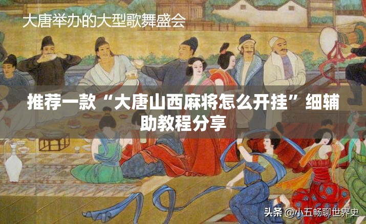 推荐一款“大唐山西麻将怎么开挂	”细辅助教程分享