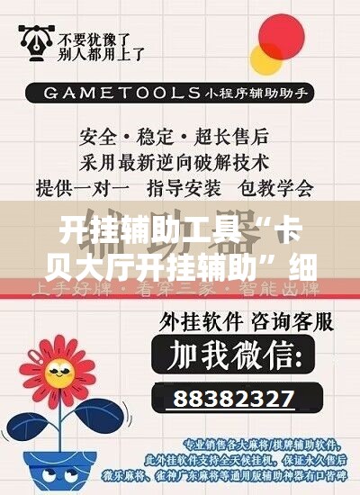 开挂辅助工具“卡贝大厅开挂辅助	”细辅助教程分享