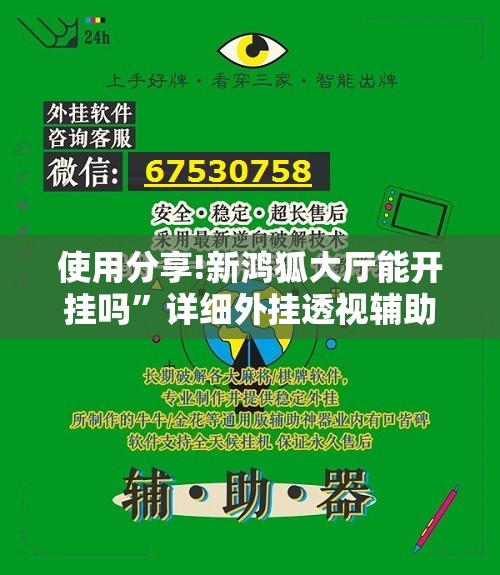 使用分享!新鸿狐大厅能开挂吗”详细外挂透视辅助软件教程