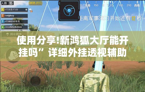使用分享!新鸿狐大厅能开挂吗	”详细外挂透视辅助软件教程