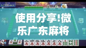 使用分享!微乐广东麻将怎么提高胜率”2026开挂教程步骤