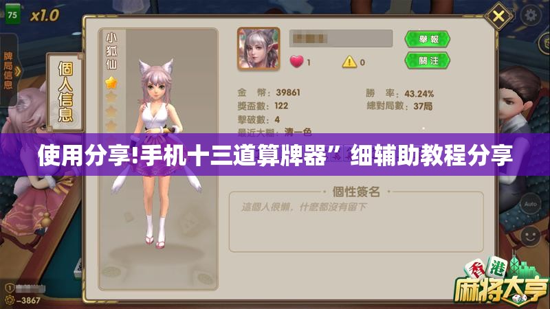 使用分享!手机十三道算牌器	”细辅助教程分享
