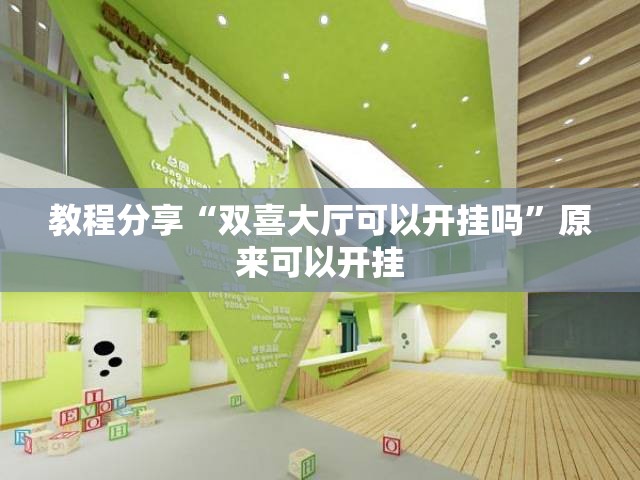 教程分享“双喜大厅可以开挂吗”原来可以开挂