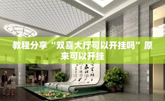 教程分享“双喜大厅可以开挂吗”原来可以开挂