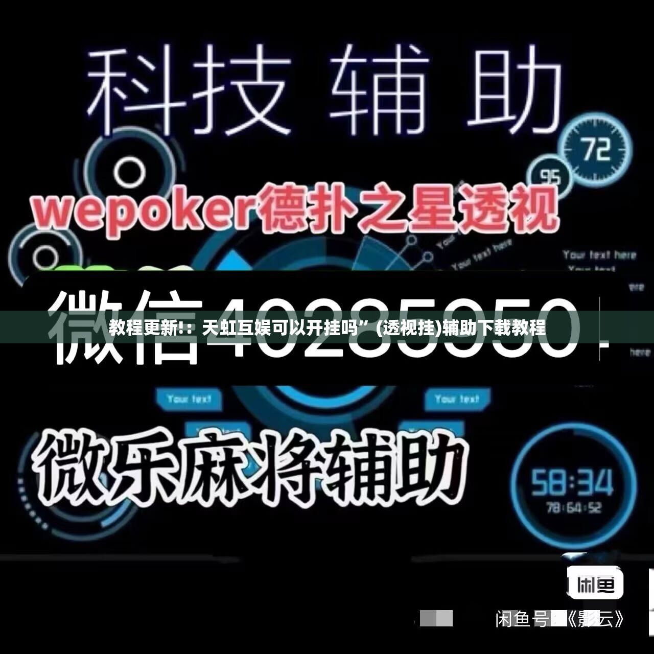 教程更新!：天虹互娱可以开挂吗”(透视挂)辅助下载教程