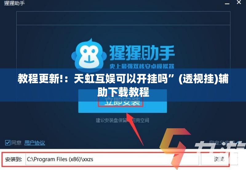 教程更新!：天虹互娱可以开挂吗	”(透视挂)辅助下载教程