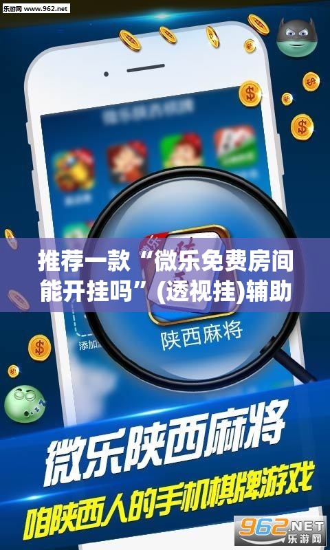 推荐一款“微乐免费房间能开挂吗	”(透视挂)辅助下载教程