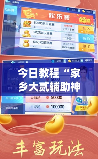 今日教程“家乡大贰辅助神器(透视)”开挂辅助脚本+详细开挂安装教程