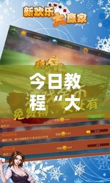 今日教程“大赢家跑得快免费挂	”详细开挂教程
