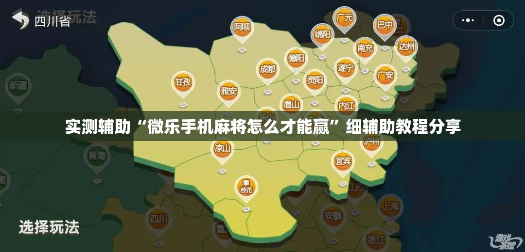 实测辅助“微乐手机麻将怎么才能赢”细辅助教程分享