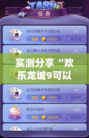 实测分享“欢乐龙城9可以开挂吗	”开挂(透视)辅助教程