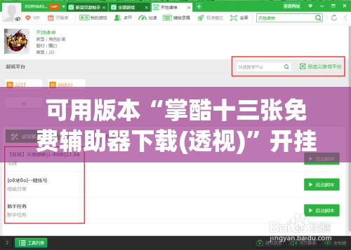 可用版本“掌酷十三张免费辅助器下载(透视)”开挂辅助脚本+详细开挂安装教程