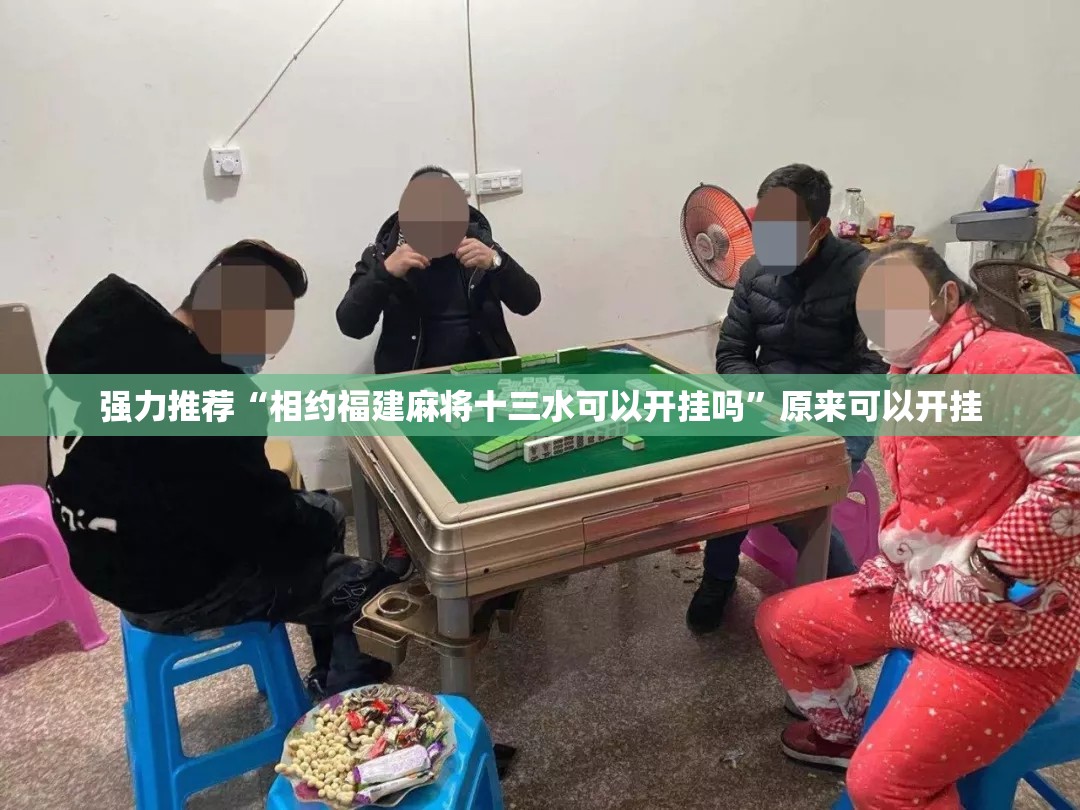强力推荐“相约福建麻将十三水可以开挂吗”原来可以开挂