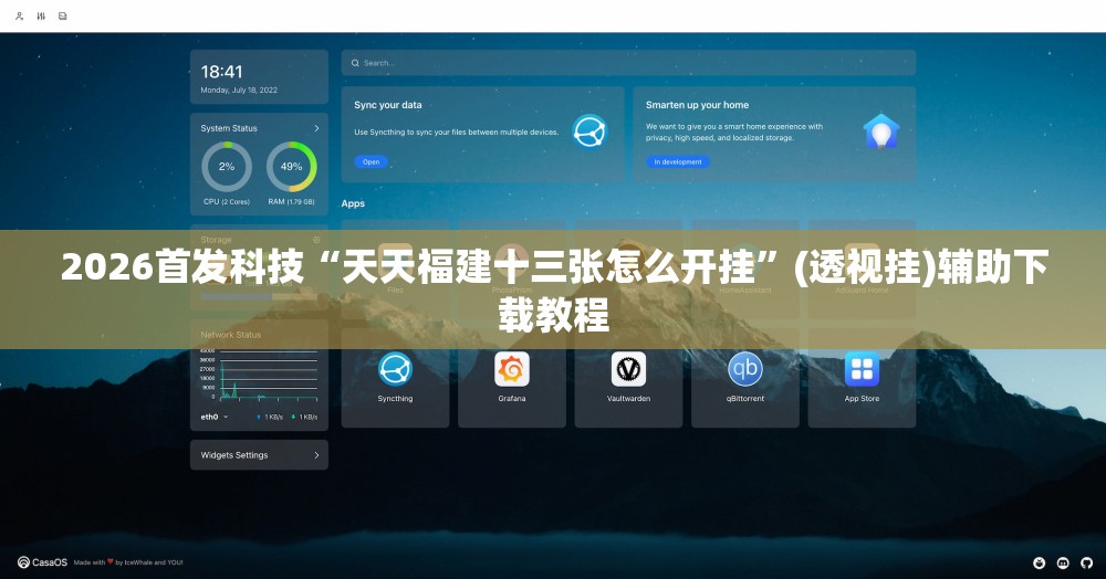 2026首发科技“天天福建十三张怎么开挂”(透视挂)辅助下载教程