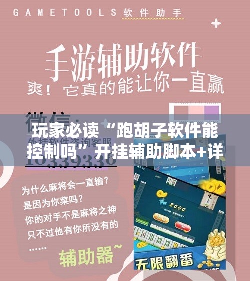 玩家必读“跑胡子软件能控制吗”开挂辅助脚本+详细开挂安装教程