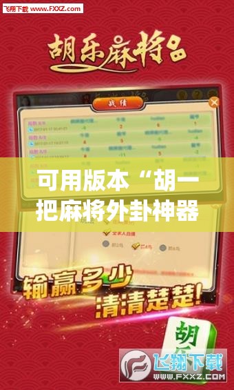 可用版本“胡一把麻将外卦神器下载安装(透视)	”开挂辅助脚本+详细开挂安装教程