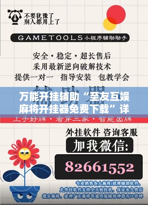 万能开挂辅助“至友互娱麻将开挂器免费下载	”详细分享装挂步骤