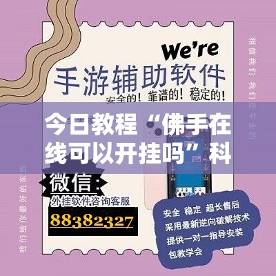 今日教程“佛手在线可以开挂吗	”科技辅助神器手机版