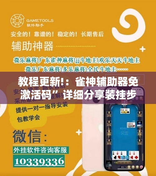 教程更新!：雀神辅助器免激活码”详细分享装挂步骤