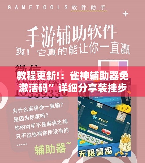 教程更新!：雀神辅助器免激活码”详细分享装挂步骤