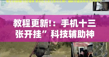 教程更新!：手机十三张开挂	”科技辅助神器手机版