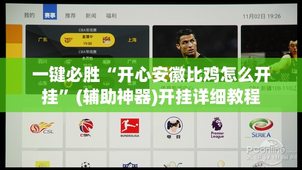 一键必胜“开心安徽比鸡怎么开挂”(辅助神器)开挂详细教程