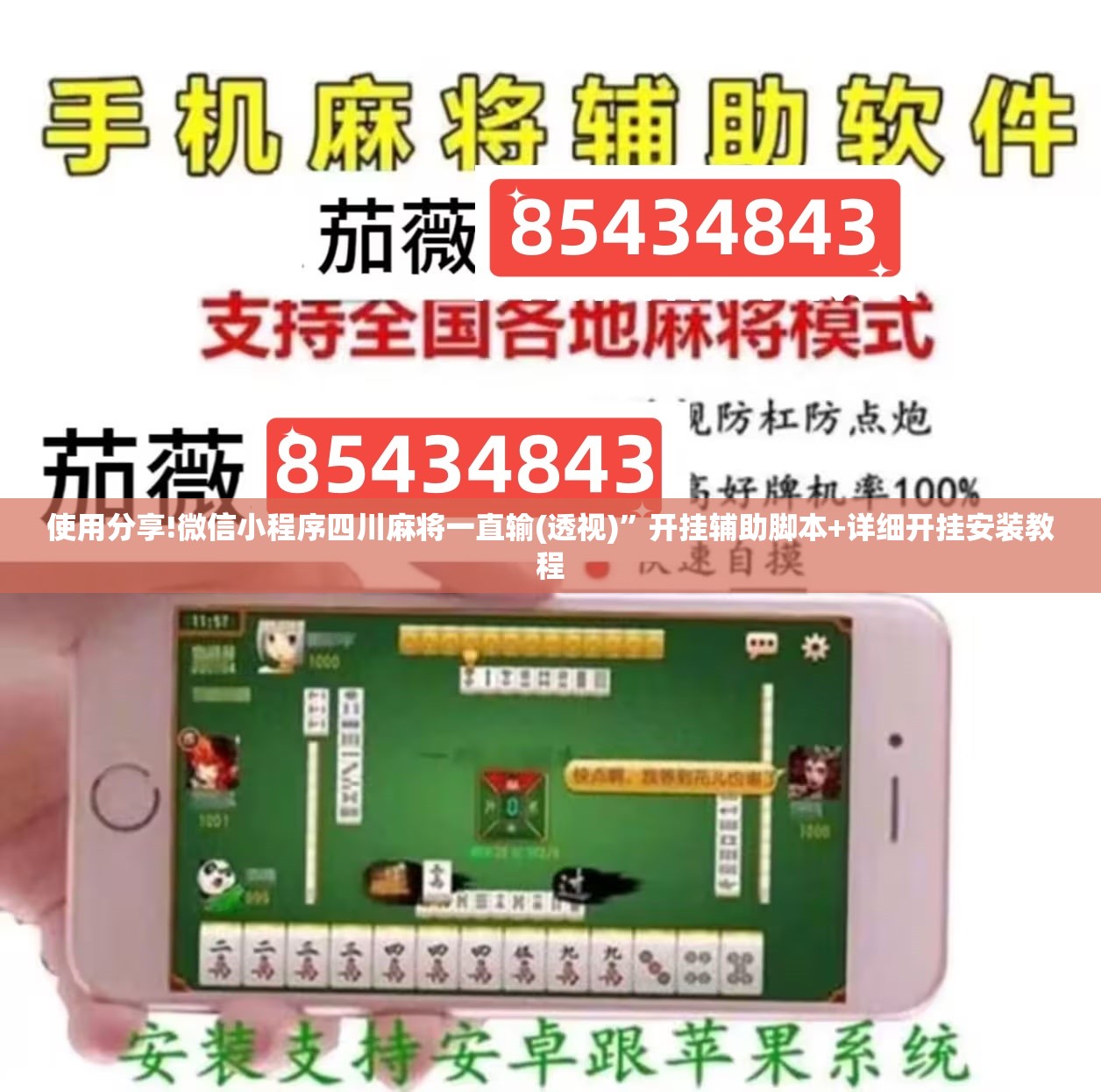 使用分享!微信小程序四川麻将一直输(透视)”开挂辅助脚本+详细开挂安装教程