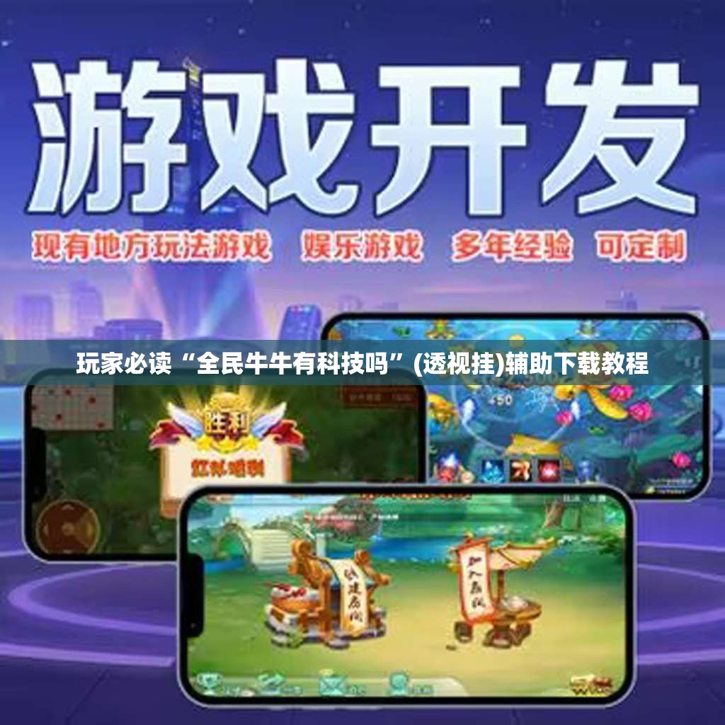 玩家必读“全民牛牛有科技吗”(透视挂)辅助下载教程