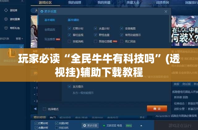 玩家必读“全民牛牛有科技吗”(透视挂)辅助下载教程