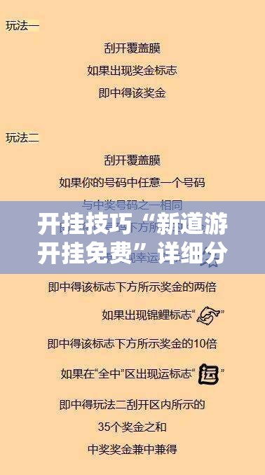 开挂技巧“新道游开挂免费”详细分享装挂步骤