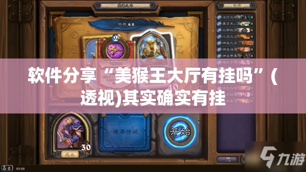 软件分享“美猴王大厅有挂吗”(透视)其实确实有挂