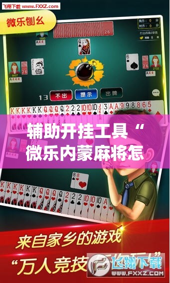 辅助开挂工具“微乐内蒙麻将怎么开免费的挂	”开挂(透视)辅助教程