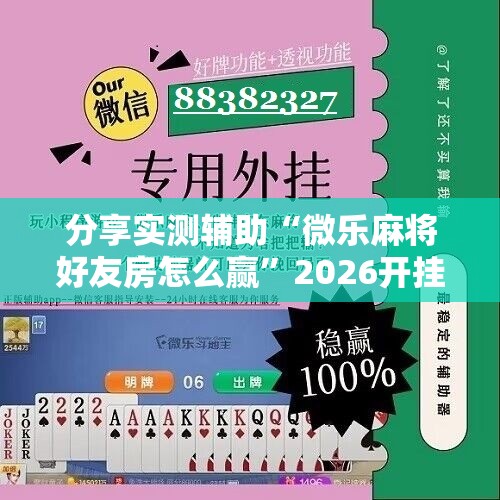 分享实测辅助“微乐麻将好友房怎么赢”2026开挂教程步骤
