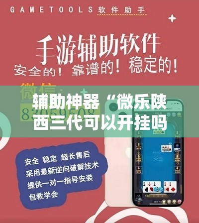 辅助神器“微乐陕西三代可以开挂吗	”2026开挂教程步骤