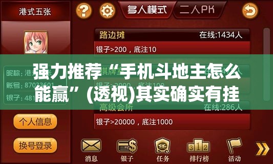 强力推荐“手机斗地主怎么能赢”(透视)其实确实有挂