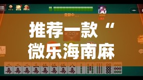 推荐一款“微乐海南麻将小程序怎么开挂”科技辅助神器手机版