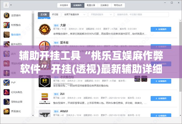 辅助开挂工具“桃乐互娱麻作弊软件	”开挂(透视)最新辅助详细