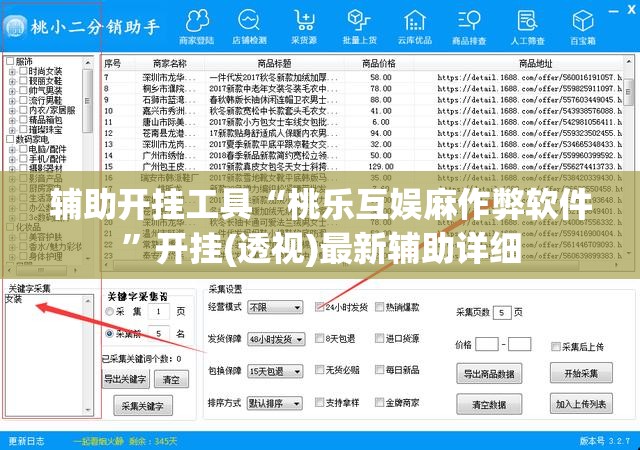 辅助开挂工具“桃乐互娱麻作弊软件”开挂(透视)最新辅助详细