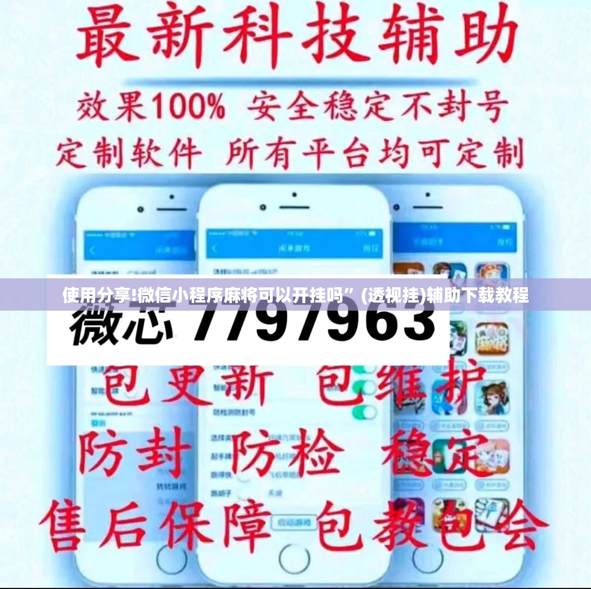 使用分享!微信小程序麻将可以开挂吗	”(透视挂)辅助下载教程
