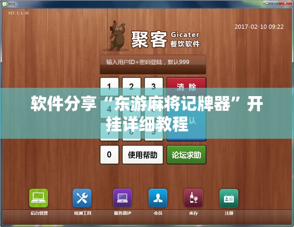 软件分享“东游麻将记牌器	”开挂详细教程