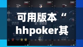 可用版本“hhpoker其实是有挂确实有挂”开挂(透视)辅助教程