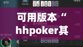 可用版本“hhpoker其实是有挂确实有挂”开挂(透视)辅助教程